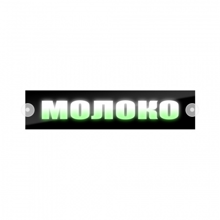 Табличка светодиодная 10*50 Лобовое (24v) (МОЛОКО цветная)