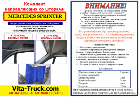 Комплект автоштор с направляющими MERCEDES SPRINTER
