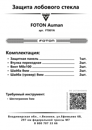 Защита лобового стекла нерж сталь FOTON AUMAN (нерж. сталь, прямые углы)