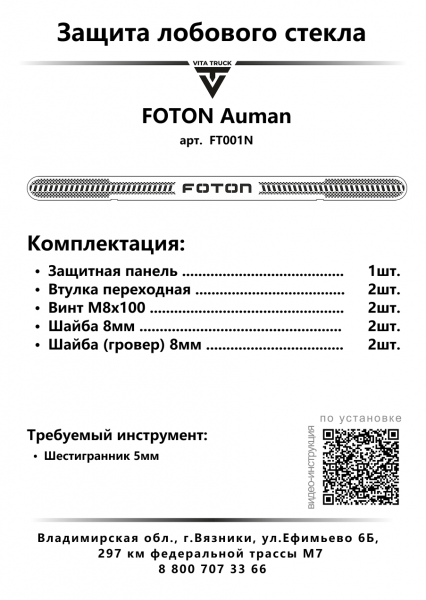 Защита лобового стекла нерж сталь FOTON AUMAN (нерж. сталь, прямые углы)
