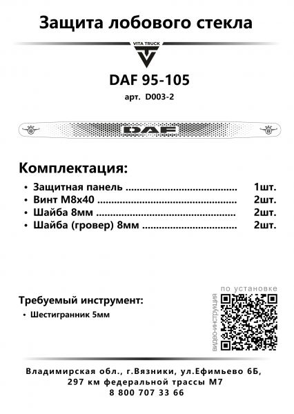 Защита лобового стекла для DAF 95-105 (нерж. сталь, косые углы)