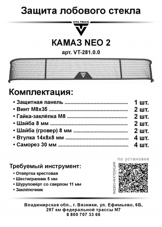 Защита лобового стекла для KZ NEO 2 (металл, прямые углы)