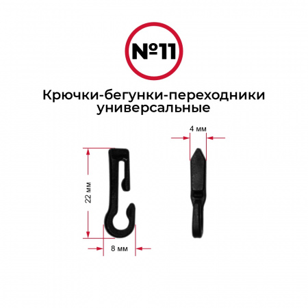 Крючки-бегунки для автоштор №11 универсальные (комп. 10шт)