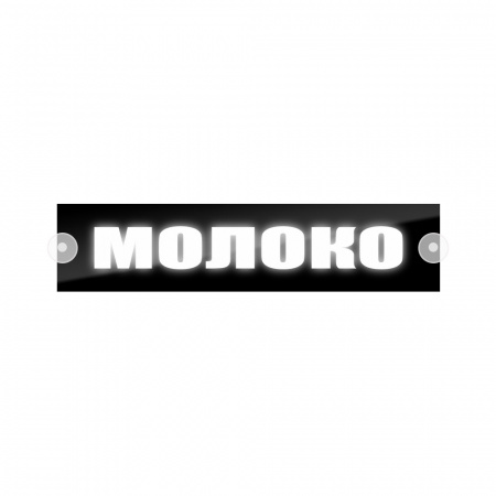 Табличка светодиодная 10*50 Лобовое (12v) (МОЛОКО белая)