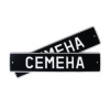 Автомобильный сувенирный номер СЕМЕНА
