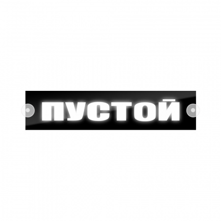 Табличка светодиодная 10*50 Лобовое (12v) (Пустой белая)