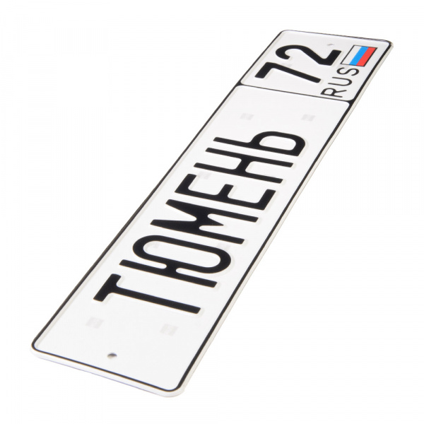 Автомобильный сувенирный номер ТЮМЕНЬ 72