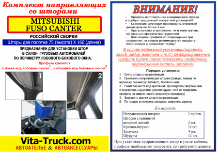 Комплект автоштор с направляющими MITSUBISHI FUSO CANTER (сборка РФ)
