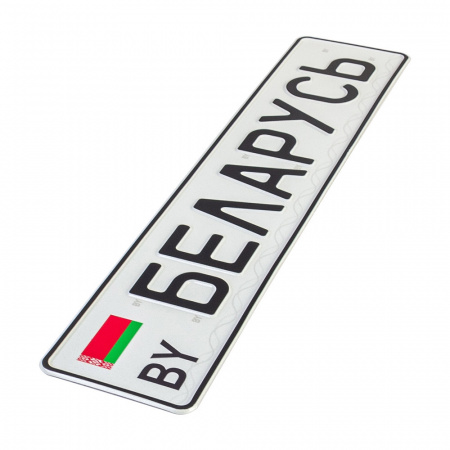 Автомобильный сувенирный номер БЕЛАРУСЬ