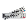 Автомобильный сувенирный номер ВЛАДИМИР 33