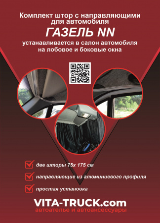 Комплект автоштор с направляющими GZ Nехт NN