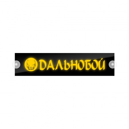 Табличка светодиодная 10x50 (желтая) на лобовое стекло (24v) (DALNOBOY)
