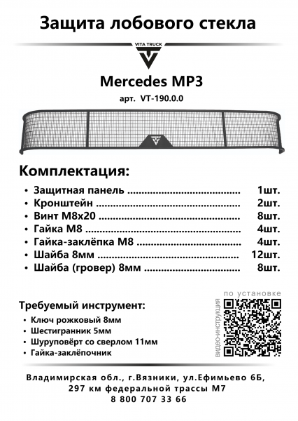 Защита лобового стекла для Mercedes MP3 (металл, прямые углы)