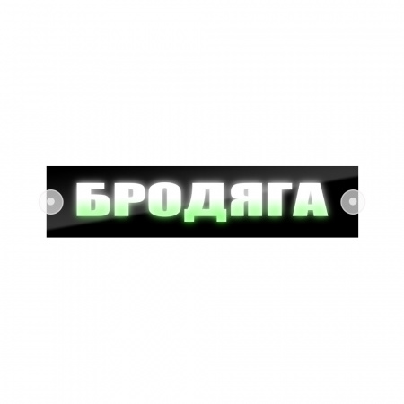 Табличка светодиодная 10*50 Лобовое (12v) (БРОДЯГА цветная)
