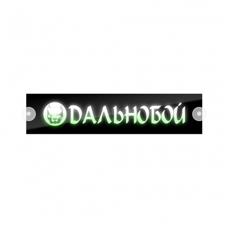Табличка светодиодная 10*50 Лобовое (12v) (Dalnoboy цветная)