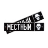 Автомобильный сувенирный номер МЕСТНЫЙ