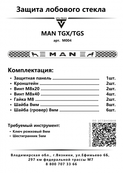 Защита лобового стекла для MAN TGX/TGS (нерж. сталь, прямые углы)