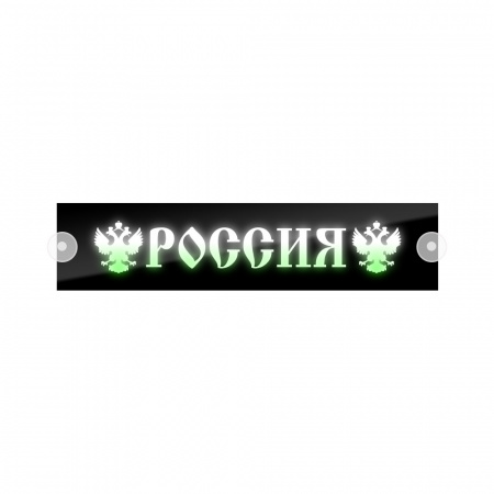 Табличка светодиодная 10*50 Лобовое (12v) (РОССИЯ цветная)