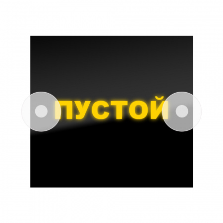 Табличка светодиодная 14x15 (желтая) на лобовое стекло (24v) (ПУСТОЙ)