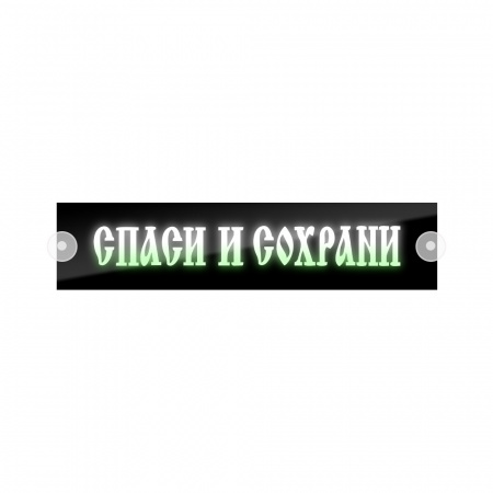 Табличка светодиодная 10*50 Лобовое (12v) (Спаси и сохрани цветная)