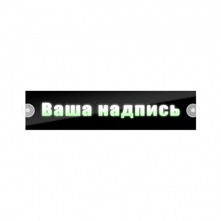 Табличка светодиодная 10*50 Лобовое (12v) (НАДПИСЬ цветная)
