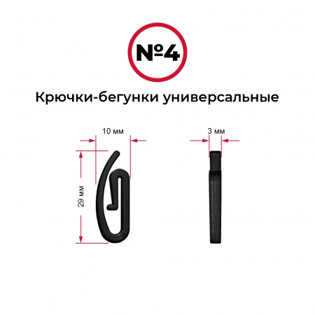 Крючки-бегунки для автоштор №4 универсальные (комп. 10шт)