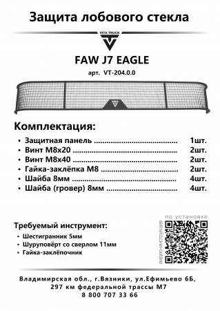 Защита лобового стекла для FAW J7 EAGLE (металл, прямые углы)