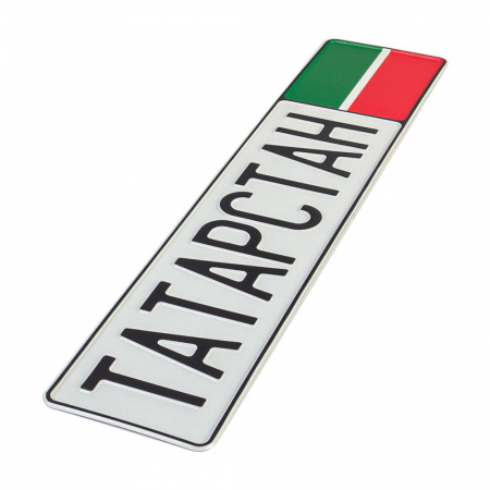 Автомобильный сувенирный номер ТАТАРСТАН