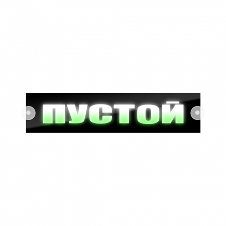Табличка светодиодная 10*50 Лобовое (12v) (Пустой цветная)