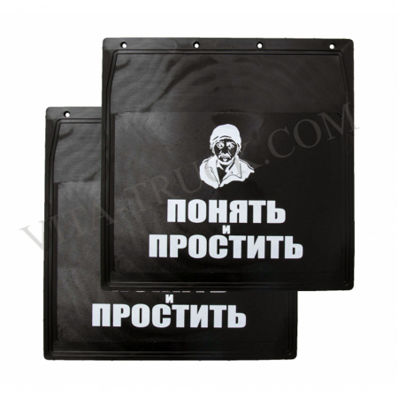 Брызговики Черные 40*40 ПОНЯТЬ ПРОСТИТЬ