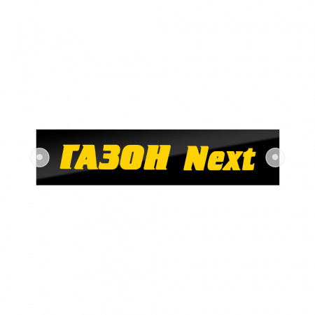 Табличка светодиодная 10x50 (желтая) на лобовое стекло (12v) (ГАЗОН NEXT)