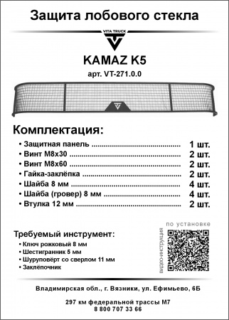 Защита лобового стекла для KZ К5 (металл, прямые углы)
