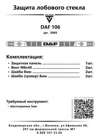 Защита лобового стекла для DAF 106 (нерж. сталь, прямые углы)