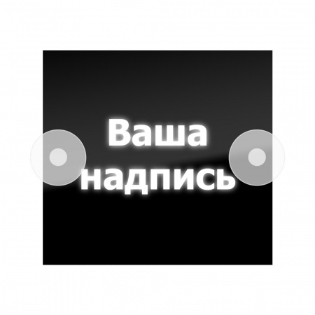 Табличка светодиодная 14*15 Лобовое (24v) (НАДПИСЬ белый)