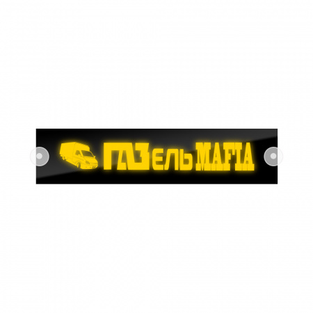 Табличка светодиодная 10x50 (желтая) на лобовое стекло (24v) (ГАЗЕЛЬ MAFIA)