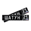 Автомобильный сувенирный номер ШАТУН 21