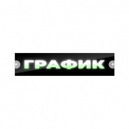 Табличка светодиодная 10*50 Лобовое (12v) (ГРАФИК цветная)