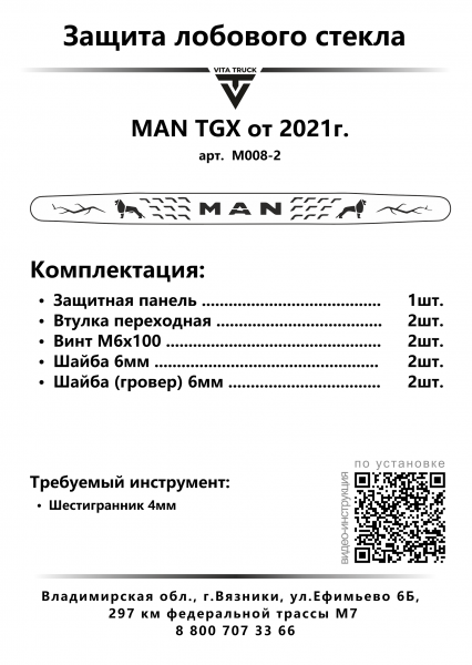 Защита лобового стекла для MAN TGX от 2021г.в. (нерж. сталь, косые углы)