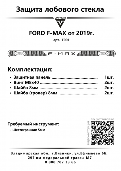 Защита лобового стекла для FORD F-MAX от 2019г.в. (нерж. сталь, прямые углы)