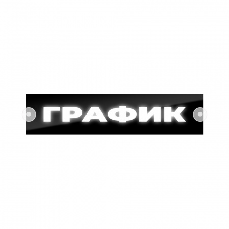 Табличка светодиодная 10*50 Лобовое (12v) (ГРАФИК белая)