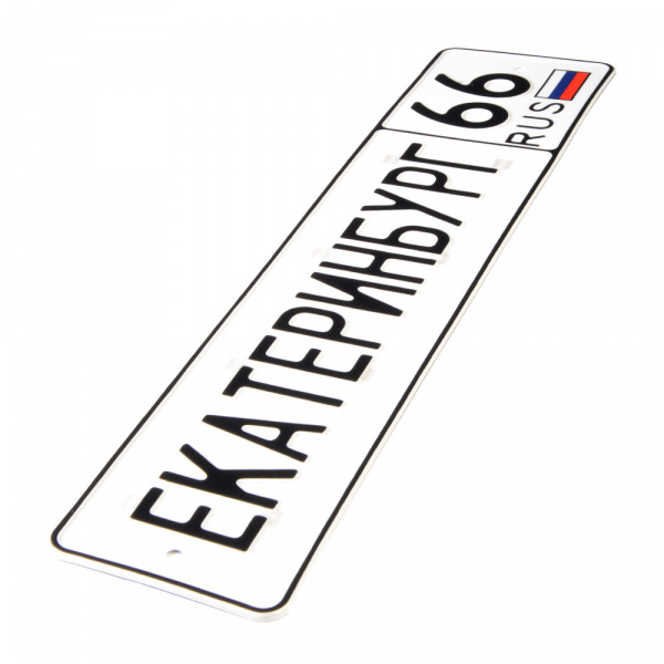 Автомобильный сувенирный номер ЕКАТЕРИНБУРГ 66