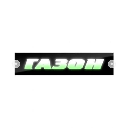 Табличка светодиодная 10*50 Лобовое (12v) (ГАЗОН цветная)