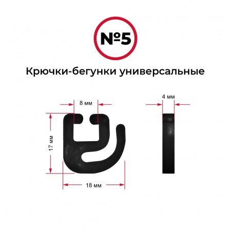 Крючки-бегунки для автоштор №5 универсальные (комп. 10шт)