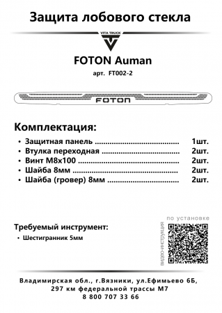 Защита лобового стекла нерж сталь FOTON AUMAN (нерж. сталь, косые углы)