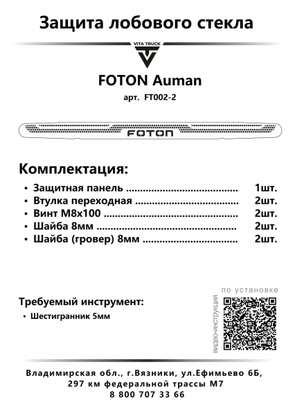 Защита лобового стекла нерж сталь FOTON AUMAN (нерж. сталь, косые углы)
