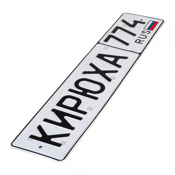 Автомобильный сувенирный номер КИРЮХА 774