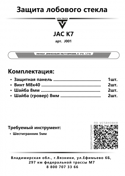 Защита лобового стекла для JAC K7 (нерж. сталь, прямые углы)