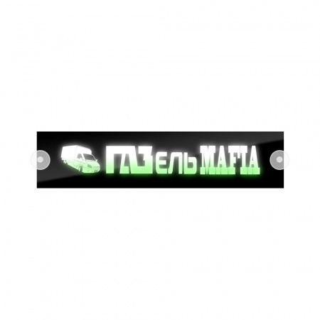 Табличка светодиодная 10*50 Лобовое (24v) (ГАЗЕЛЬ MAFIA цветная)