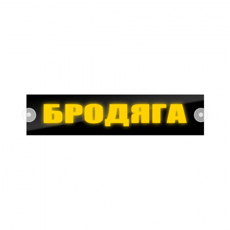Табличка светодиодная 10x50 (желтая) на лобовое стекло (24v) (БРОДЯГА)