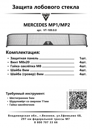 Защита лобового стекла для MERCEDES MP1/MP2 (металл, прямые углы)